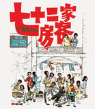 House of 72 Tenants, The (US Import Limited Edition Slipcover BLU-RAY) Coming to Our Shelves July 2026
